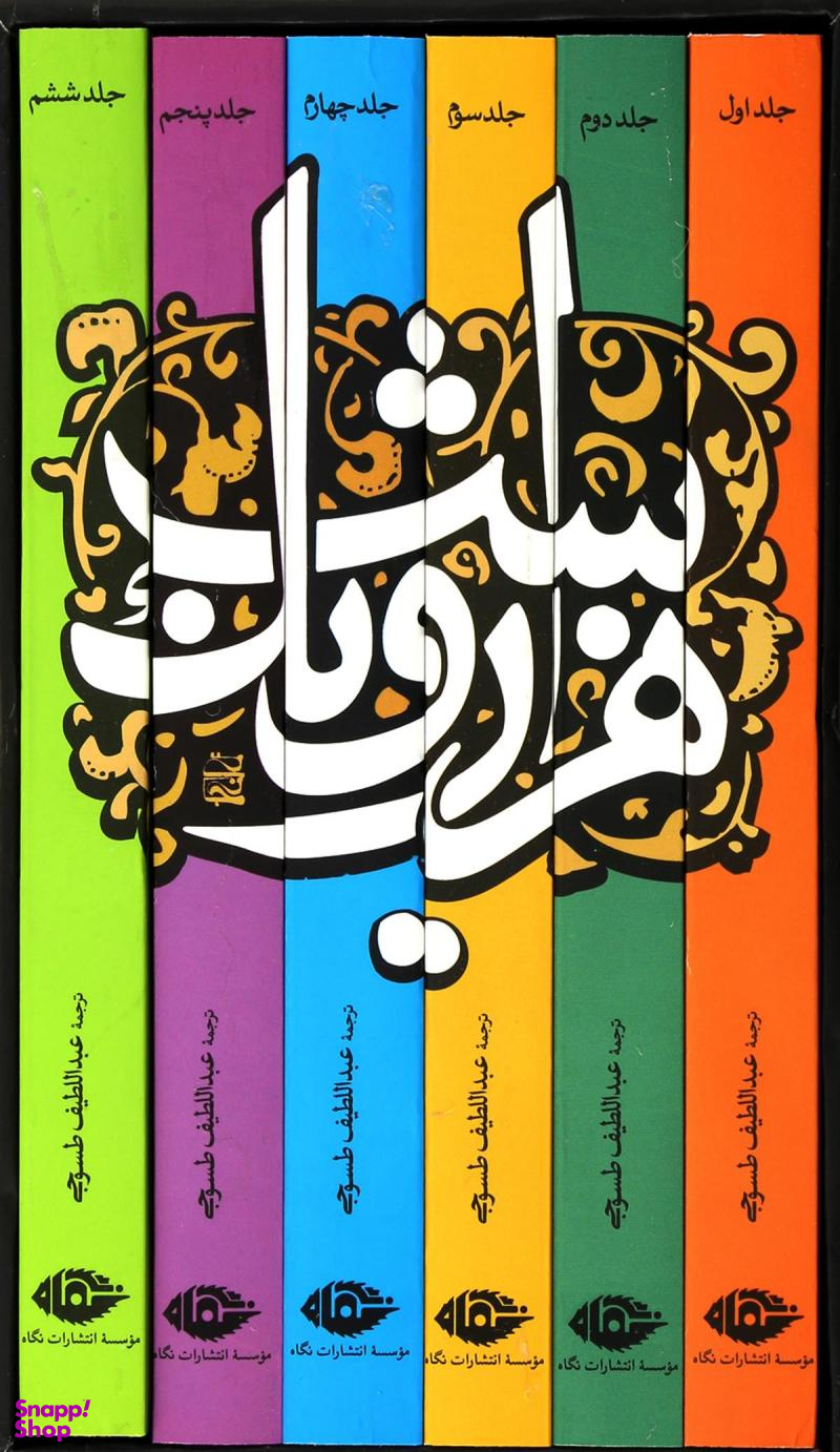 هزار و یک شب (6 جلدی قابدار)