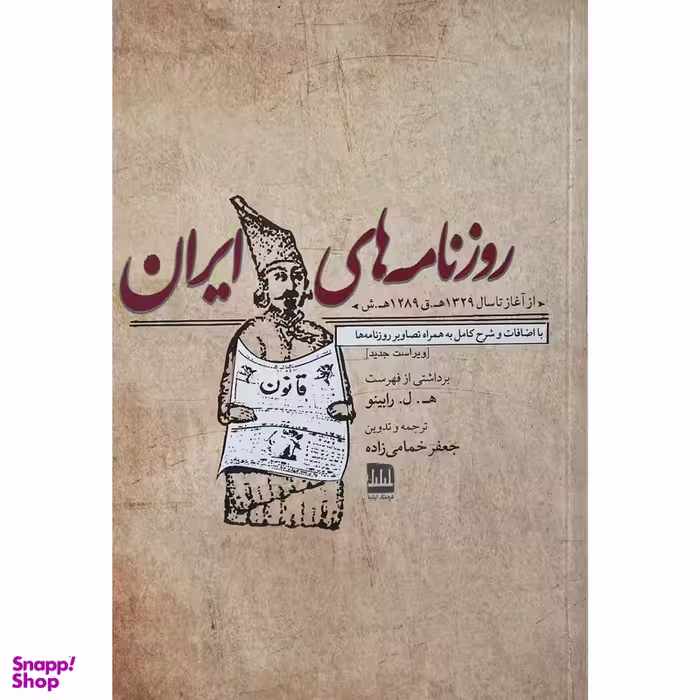 کتاب روزنامه های ايران اثر ه ل رابينو انتشارات فرهنگ اليليا