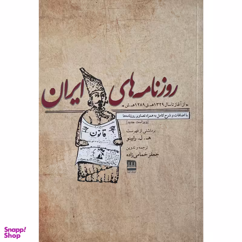کتاب روزنامه های ايران اثر ه ل رابينو انتشارات فرهنگ اليليا