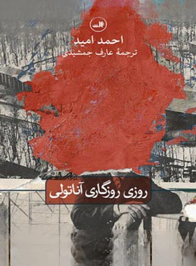 روزی روزگاری آناتولی - اثر احمد امید - انتشارات ثالث | چی بخونم