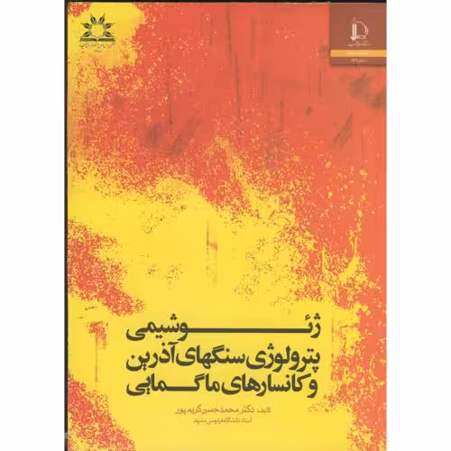 کتاب ژئو شیمی پترولوژی سنگهای آذرین و کانسارهای ماگمایی