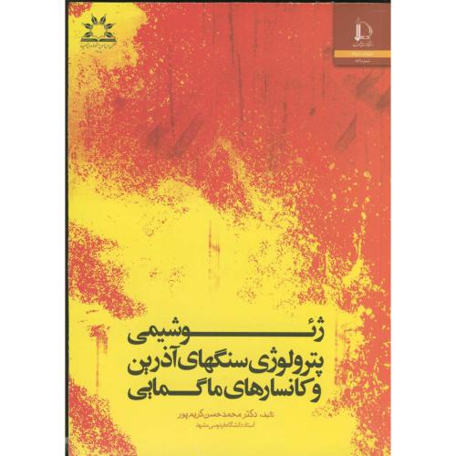 کتاب ژئو شیمی پترولوژی سنگهای آذرین و کانسارهای ماگمایی