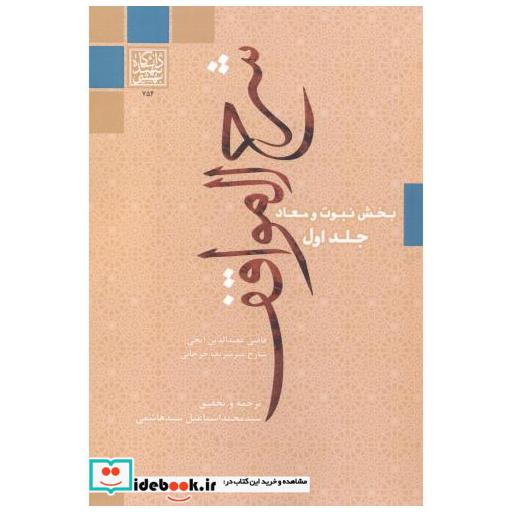 کتاب شرح المواقف جلد1 اثر قاضی عضدالدین ایجی