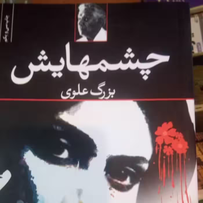 کتاب چشمهایش اثر بزرگ علوی