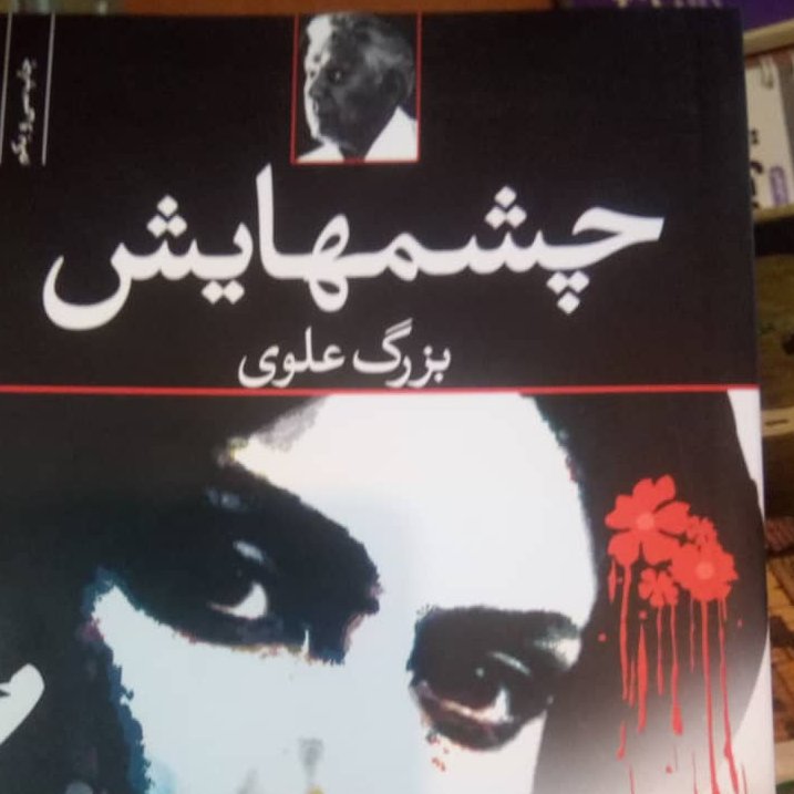 کتاب چشمهایش اثر بزرگ علوی