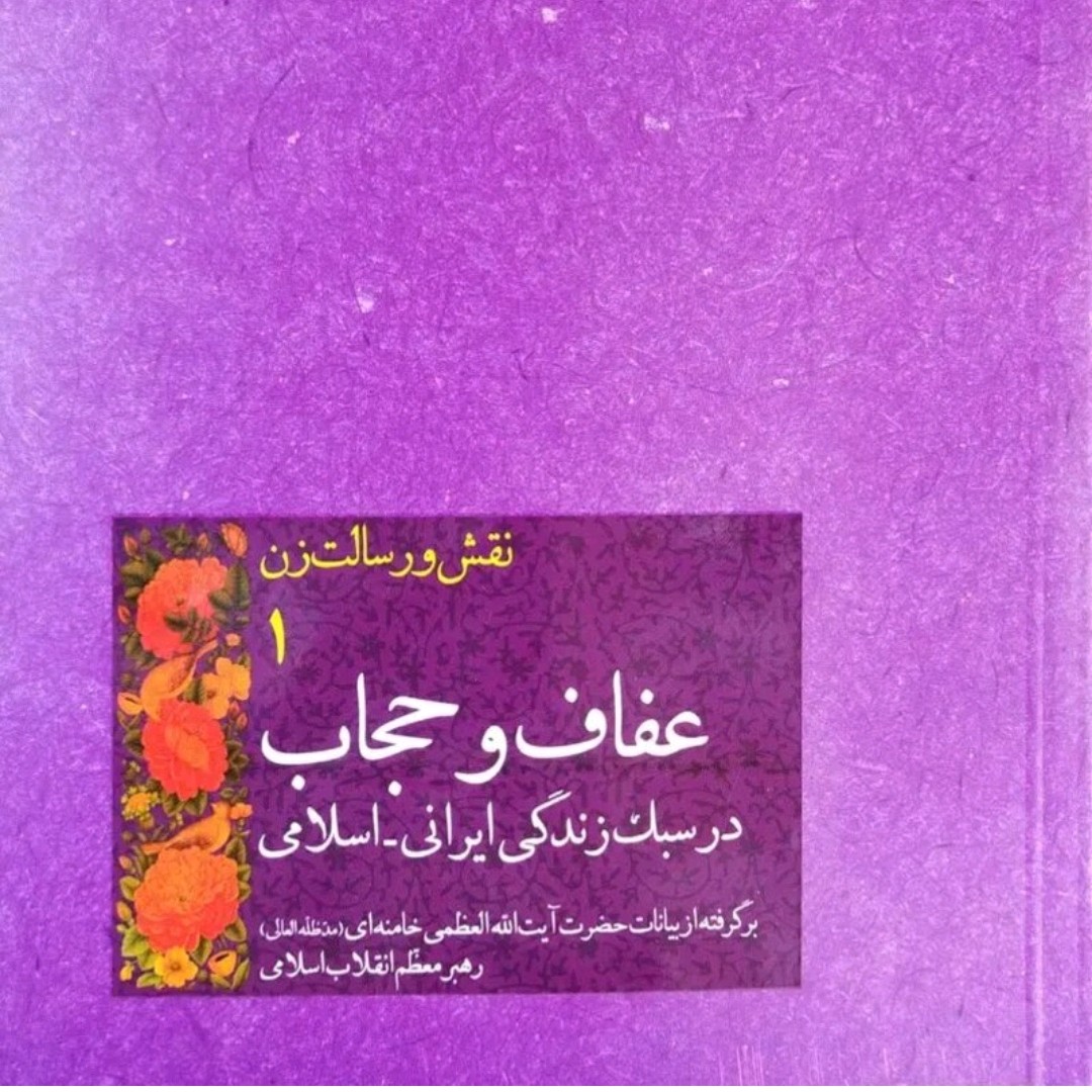 کتاب نقش و رسالت زن جلد اول(عفاف و حجاب در سبک زندگی ایرانی اسلامی)