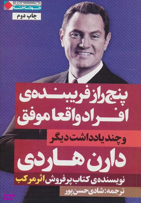 پنج راز فریبنده افراد واقعا موفق