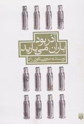 آذر بود باران می بارید