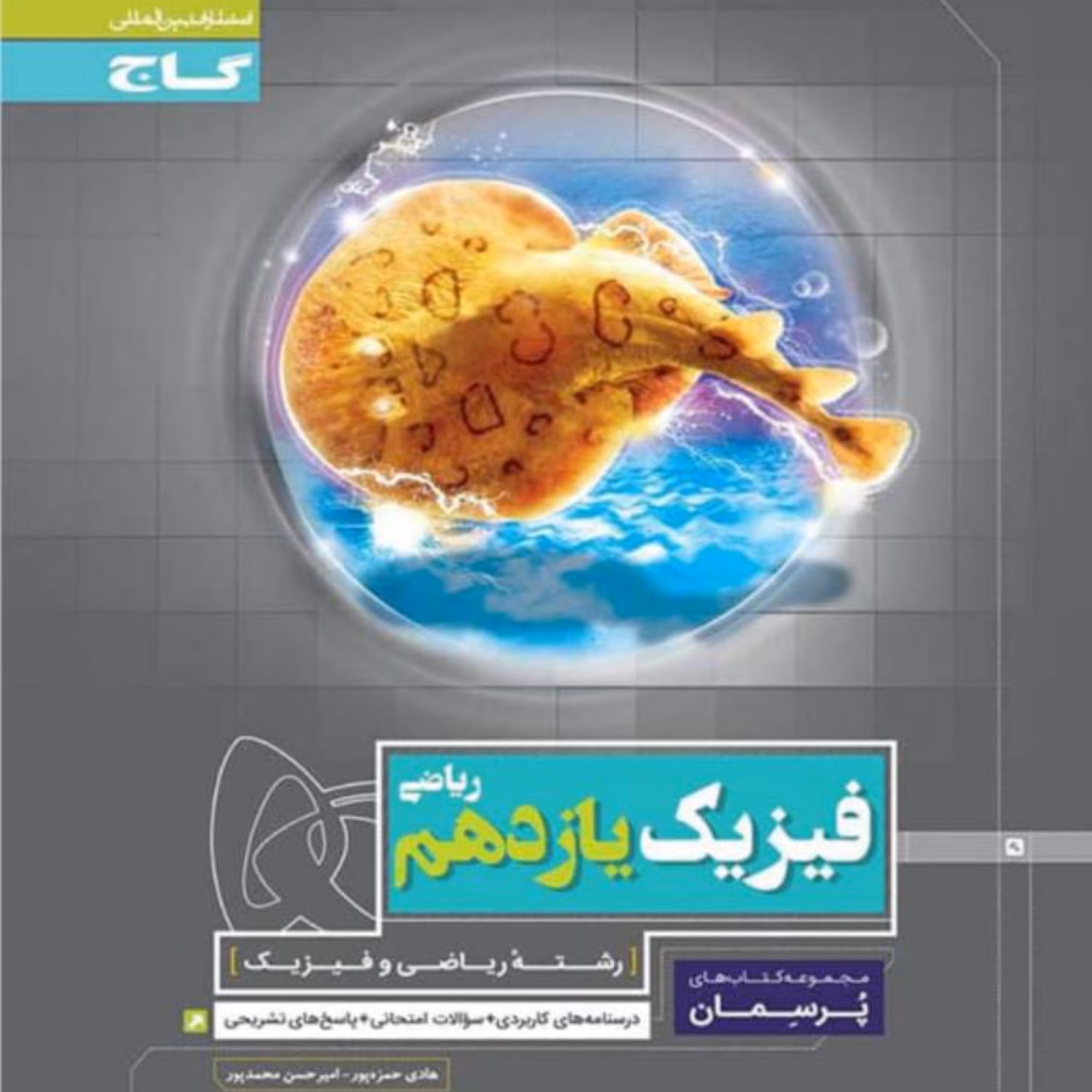 کتاب فیزیک یازدهم ریاضی سری پرسمان انتشارات گاج