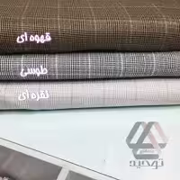 پارچه شنل ریما  چهارخونه جنس عالی عرض 1.50 متر 