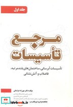 قیمت و خرید کتاب مرجع تاسیسات جلد1 اثر مهرزاد خراسانی | ایده بوک