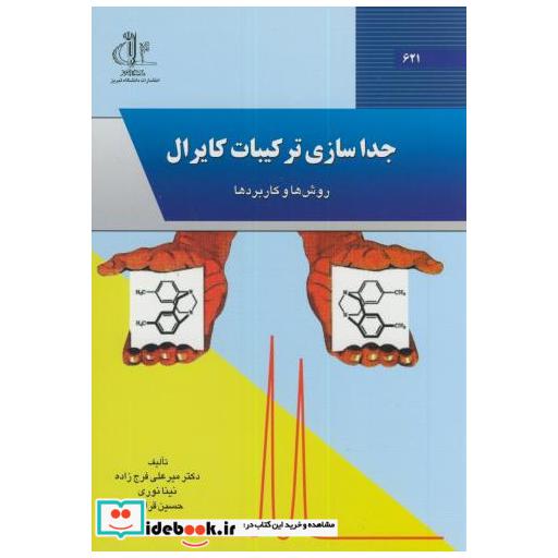 کتاب جداسازی ترکیبات کایرال اثر میرعلی فرج زاده