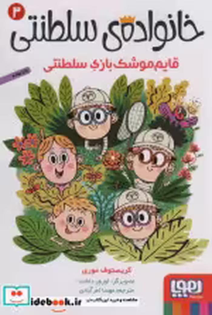قیمت و خرید کتاب خانواده سلطنتی 3 اثر کریستوف موری | ایده بوک