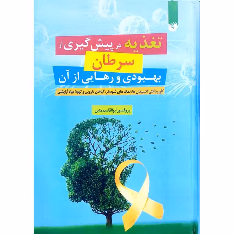 تغذیه در پیش گیری از سرطان بهبودی و رهایی از آن