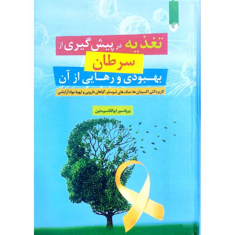 تغذیه در پیش گیری از سرطان بهبودی و رهایی از آن
