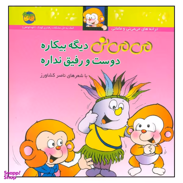 کتاب می می نی دیگه بیکاره دوست و رفیق نداره اثر ناصر کشاورز نشر افق