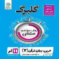 گلبرگ عربی یازدهم انسانی گل واژه | چی بخونم
