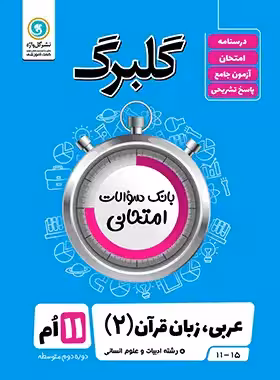 گلبرگ عربی یازدهم انسانی گل واژه | چی بخونم
