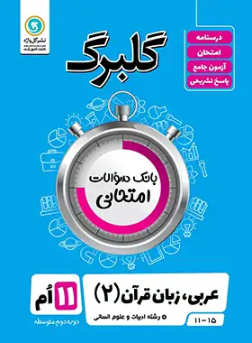 گلبرگ عربی یازدهم انسانی گل واژه | چی بخونم