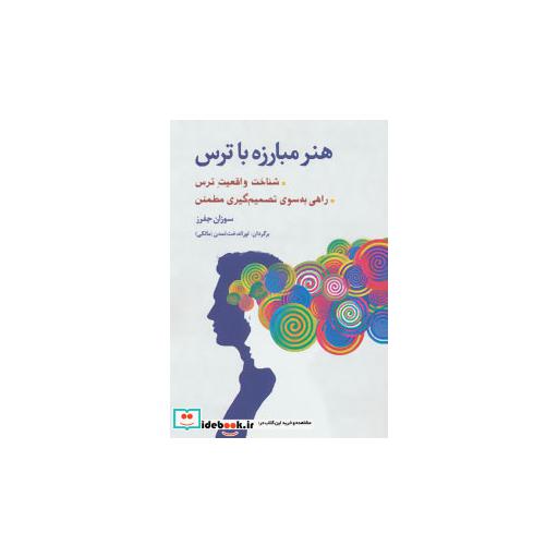 کتاب هنر مبارزه با ترس