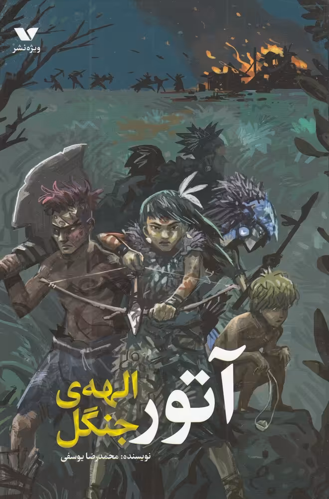 کتاب آتور الهه جنگل اثر محمدرضا یوسفی