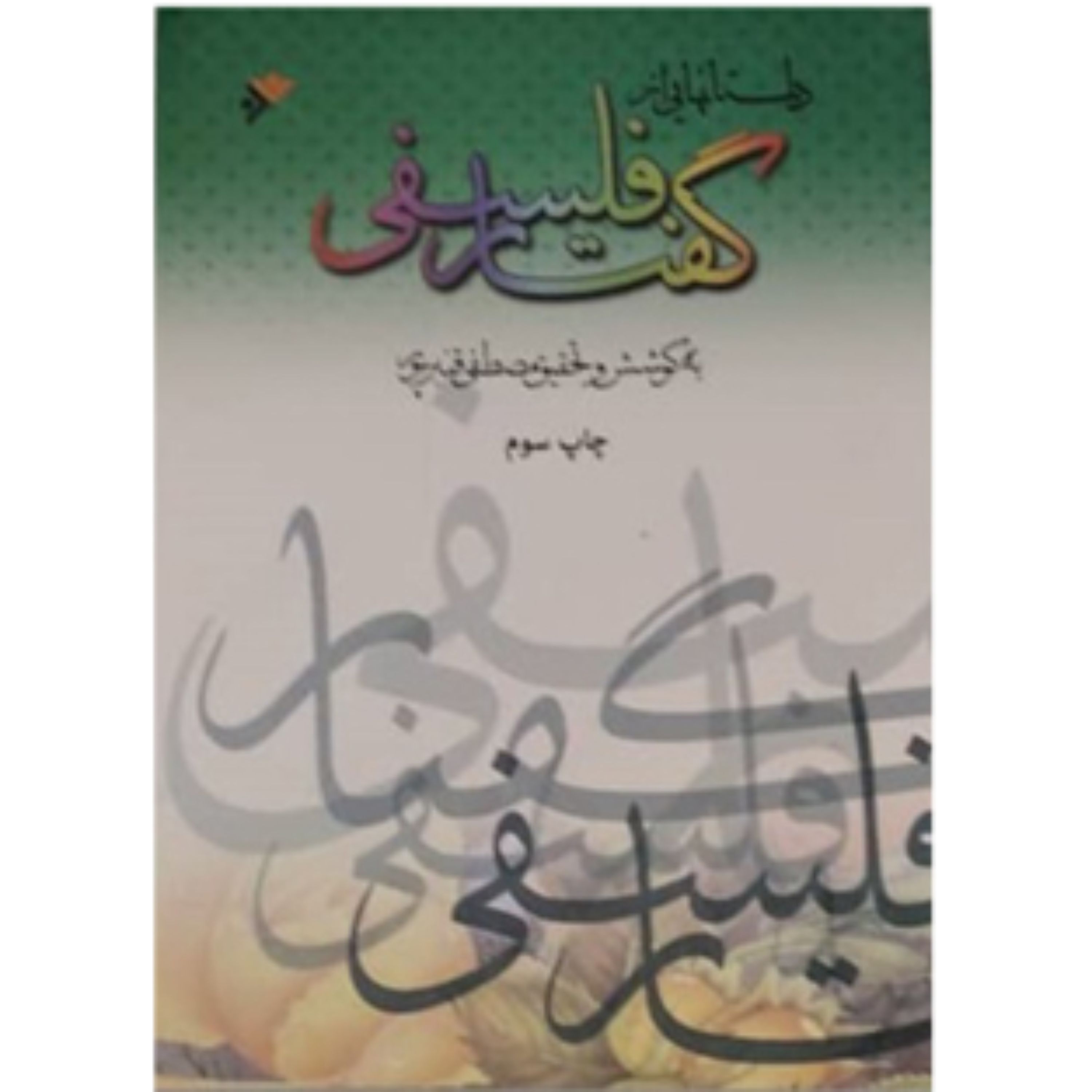 داستانهایی از گفتار فلسفی (پس کرایه)