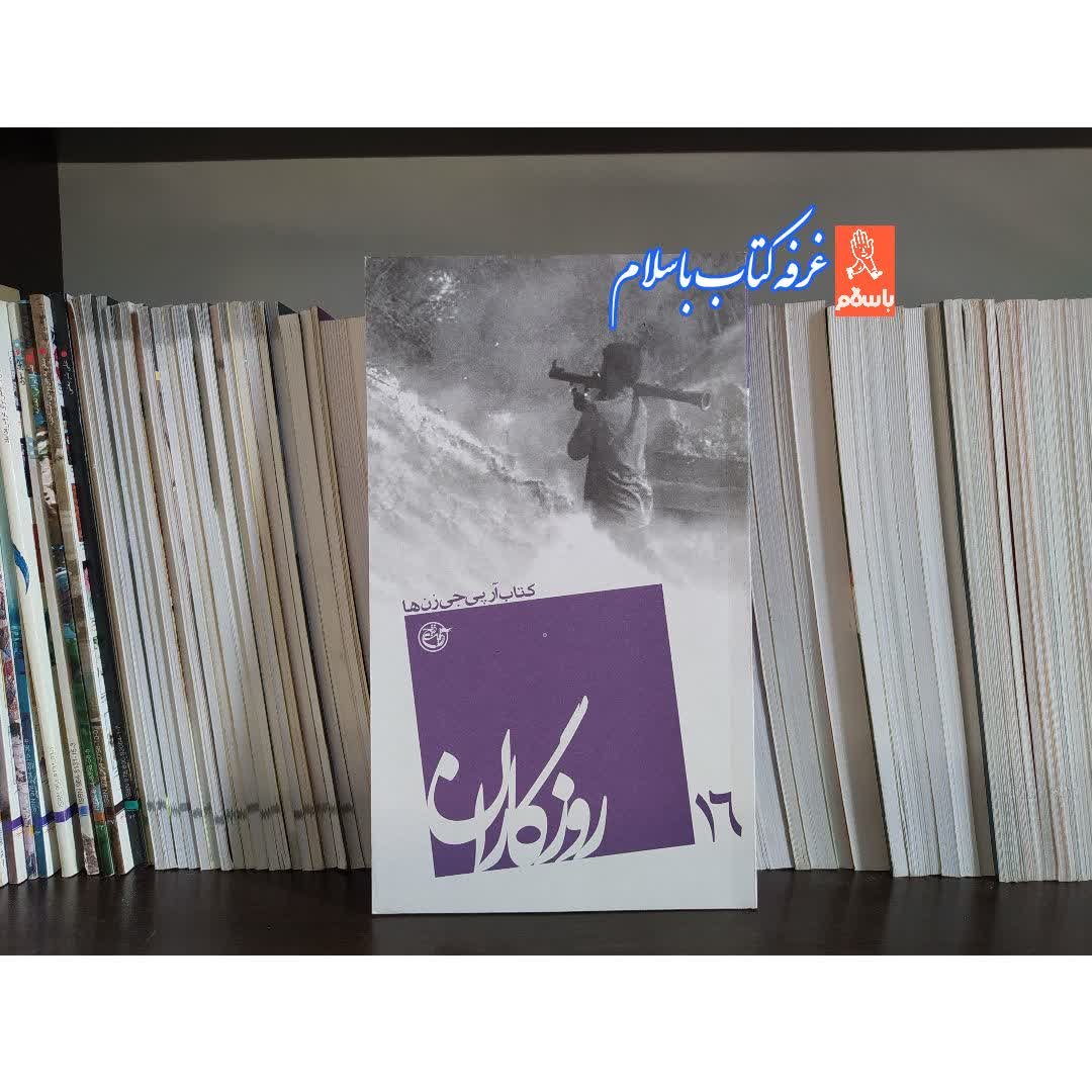 کتاب روزگاران 16 : کتاب آر پی جی زن ها  ناشر روایت فتح روایت جلد  شومیز قطع پالتویی 