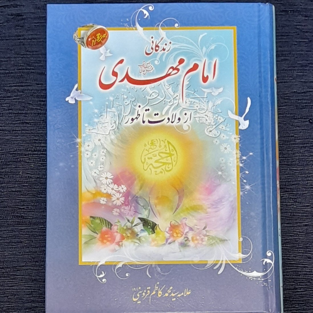 زندگانی امام مهدی از ولادت تا ظهور ( علامه قزوینی )