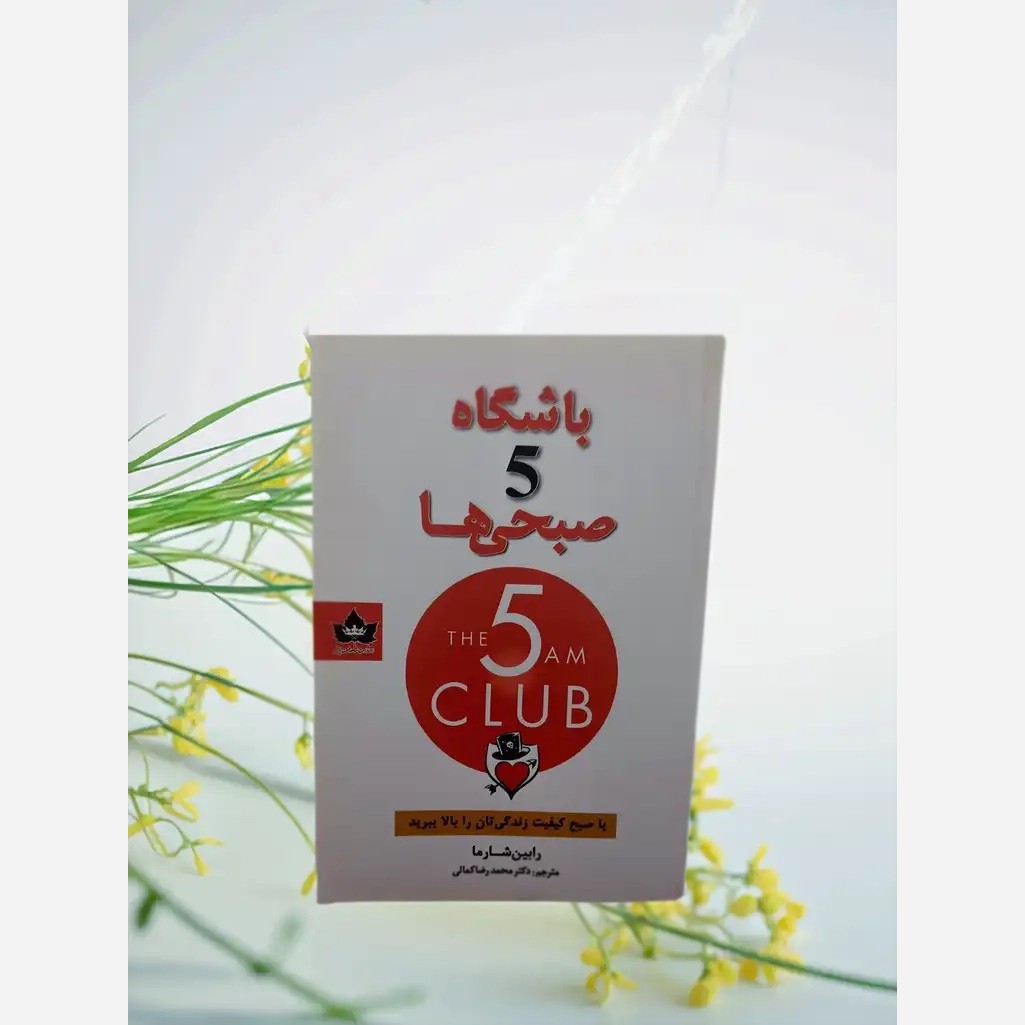 کتاب باشگاه 5 صبحی ها
