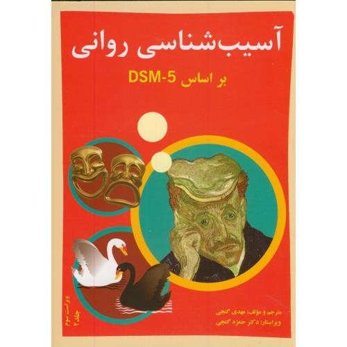کتاب آسیب شناسی روانی بر اساسDSM-5 ج2
