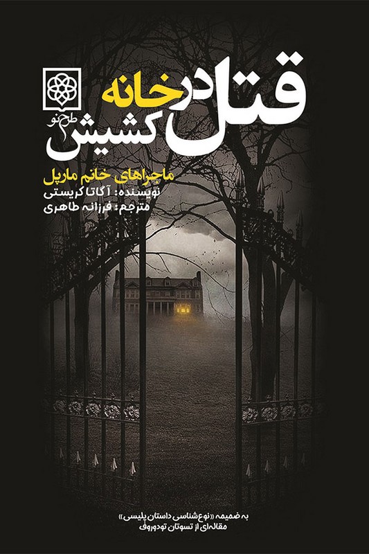 کتاب قتل در خانه کشیش ماجرا های خانم مارپل
