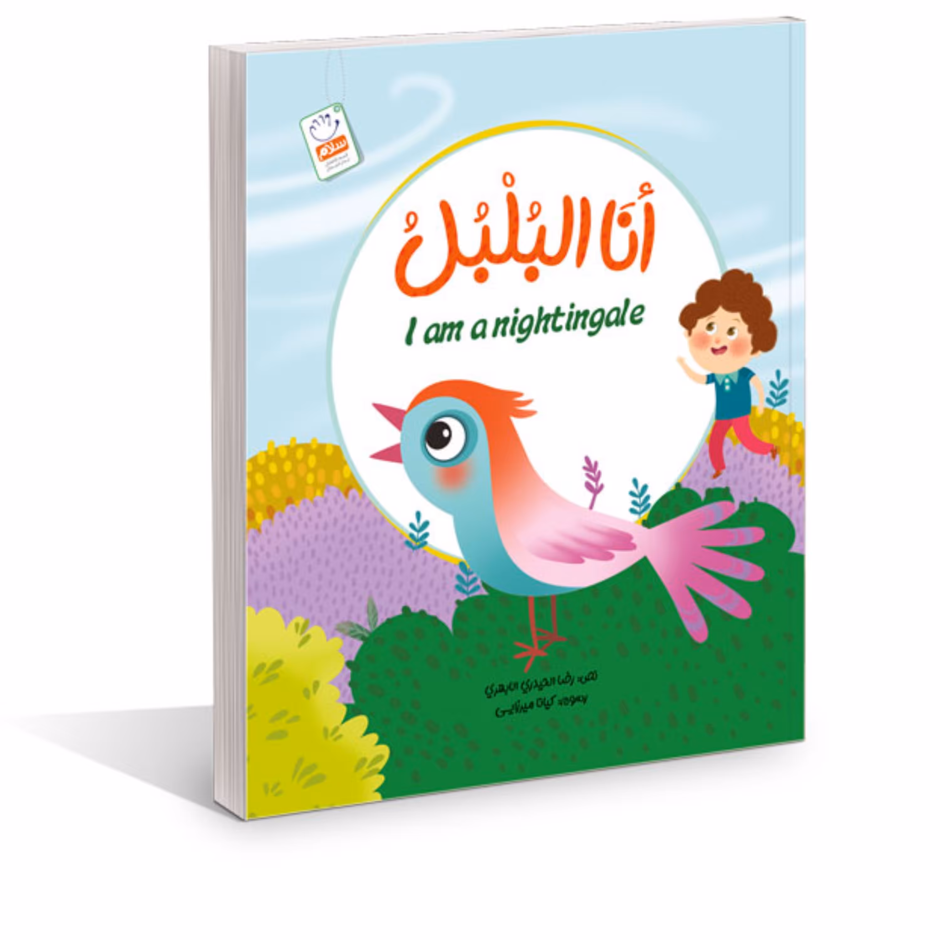 کتاب انا البلبل اثر غلامرضا حیدری ابهری انتشارات جمال