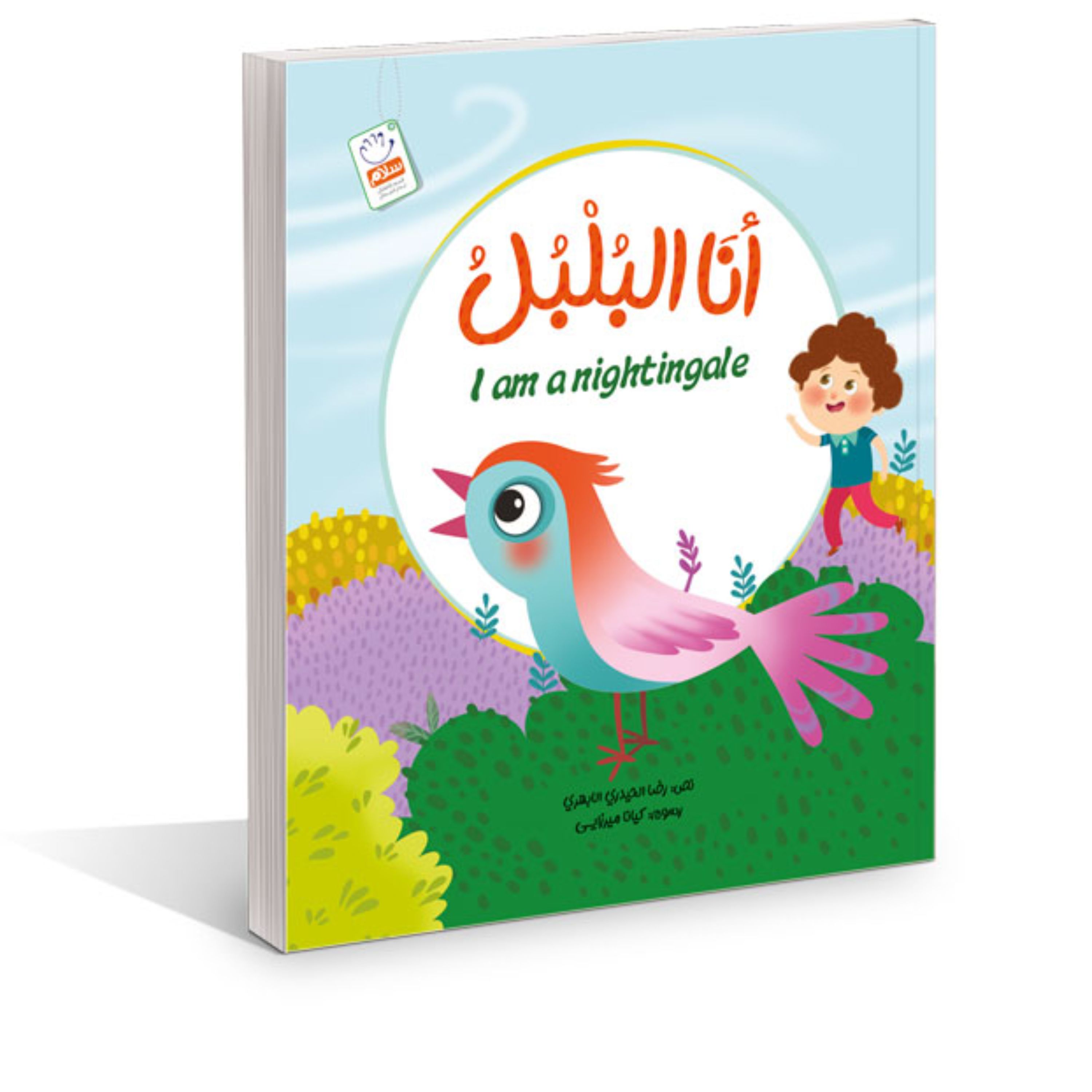 کتاب انا البلبل اثر غلامرضا حیدری ابهری انتشارات جمال