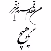 استیکر چوبی ژیوار طرح غلام قمر