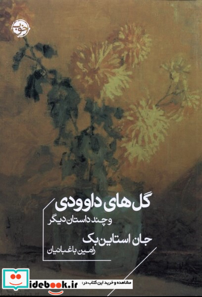 کتاب گل های داوودی و چند داستان دیگر شمیز،جیبی،خوب