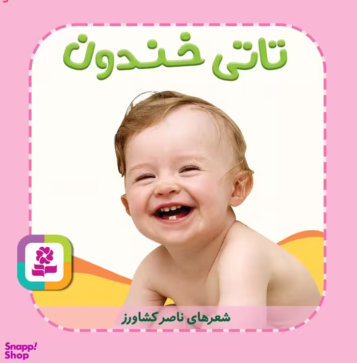 کتاب تاتی های همچین و همچین 4 (تاتی خندون) اثر ناصر کشاورز انتشارات قدیانی