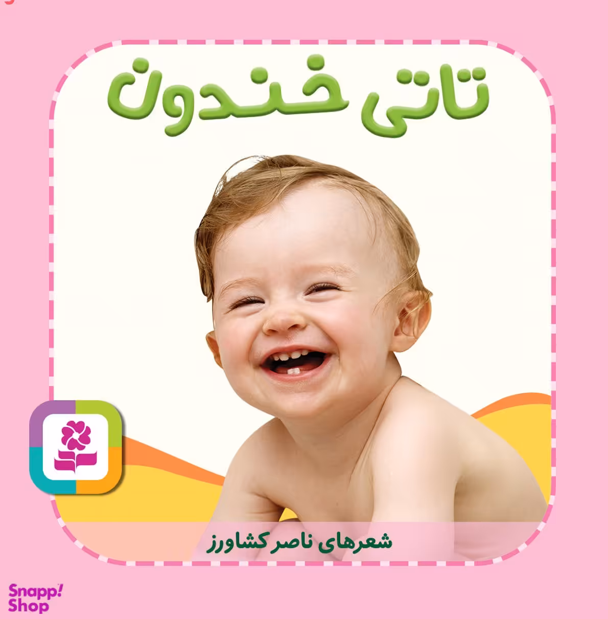 کتاب تاتی های همچین و همچین 4 (تاتی خندون) اثر ناصر کشاورز انتشارات قدیانی