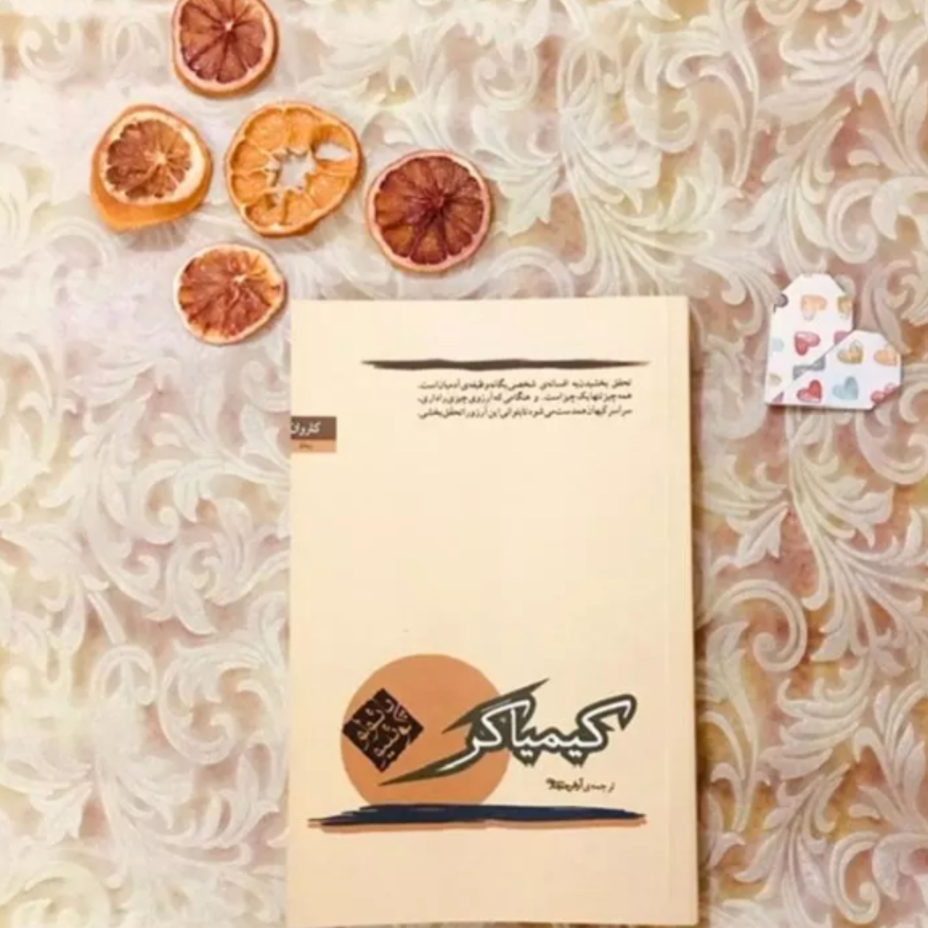 کتاب کیمیاگر اثر پائولو کوئیلو با ترجمه آرش حجازی