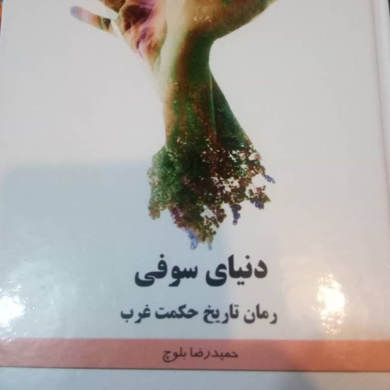 کتاب دنیای سوفی(بهترین ترجمه)