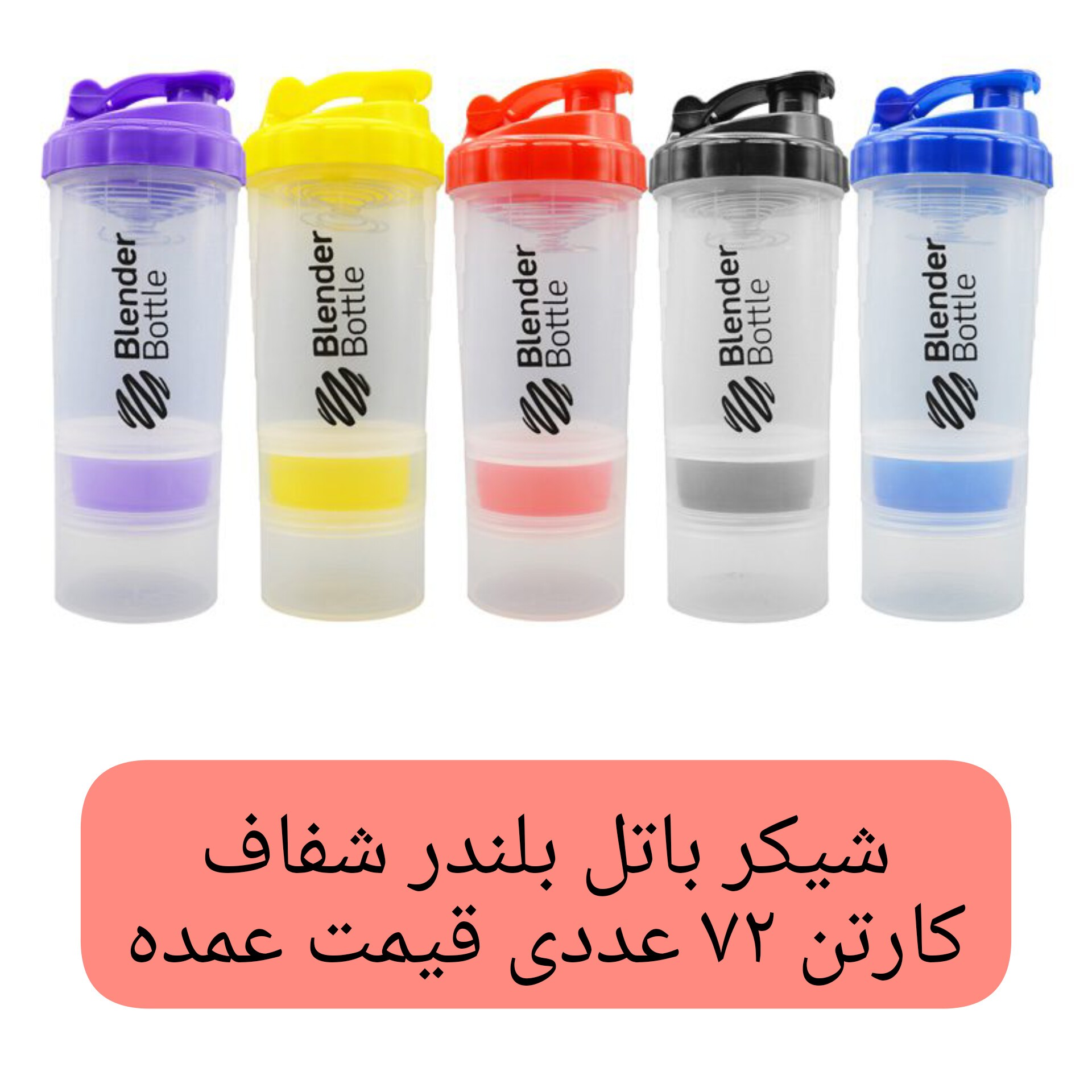 شیکر شفاف مدل سه تکه بسته 72 عددی ظرفیت 05 لیتر  شیکر باشگاه شیکر بدنسازی ورزشی قیمت عمده فروشی پخش یاس تهران 