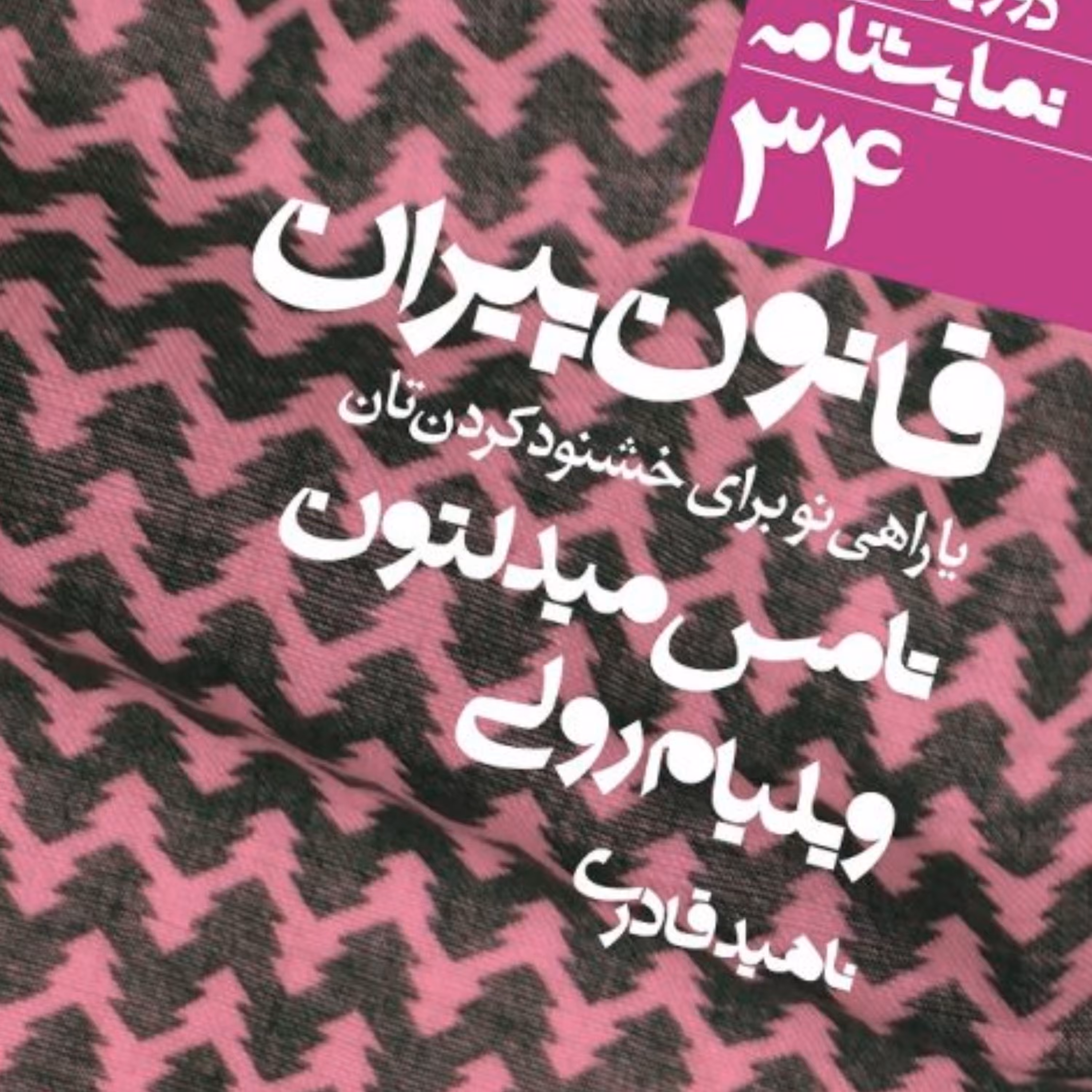 قانون پیران یا راهی برای خشنود کردنتان تامس میدلتون ویلیام رولی نشر نی