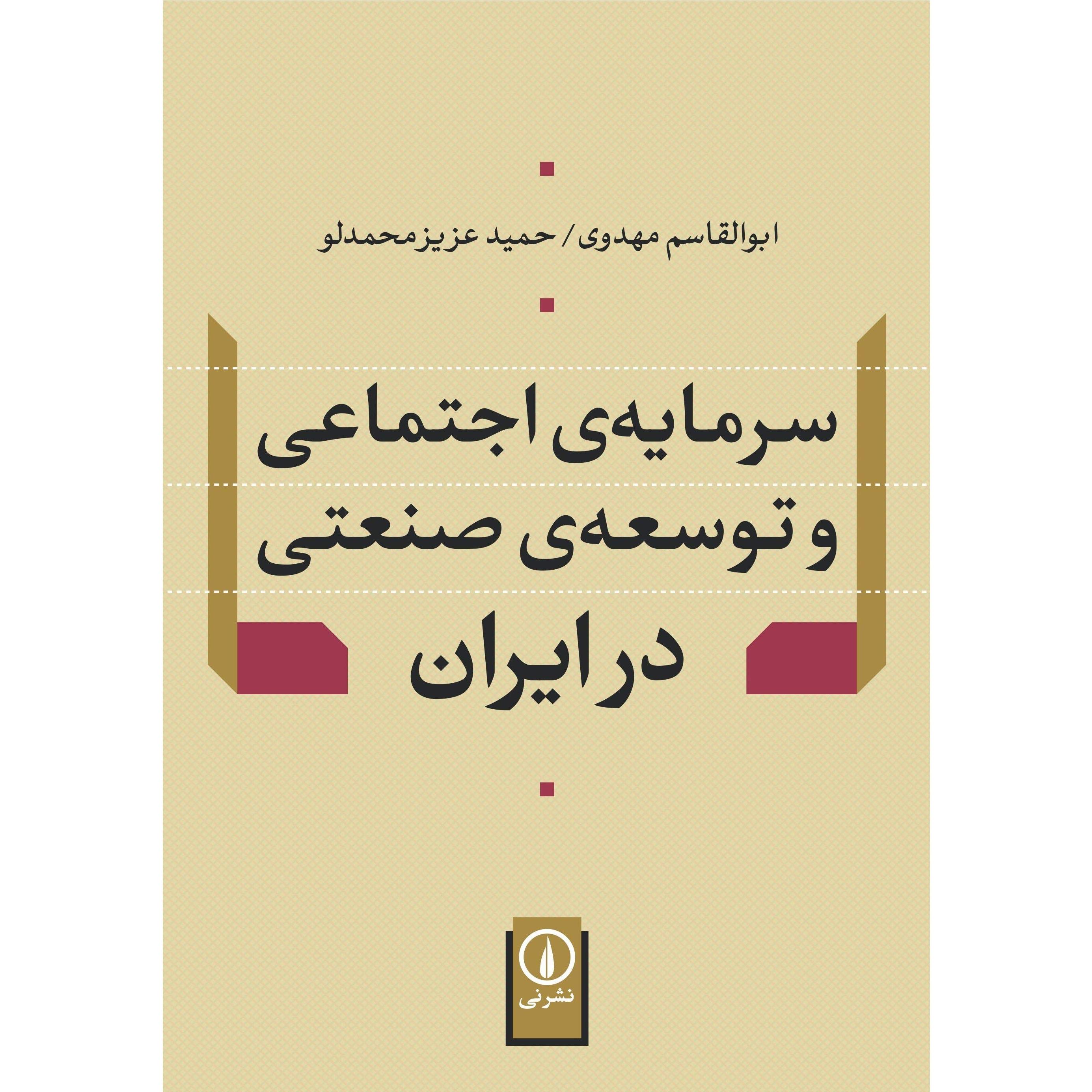 سرمایهی اجتماعی و توسعهی صنعتی در ایران