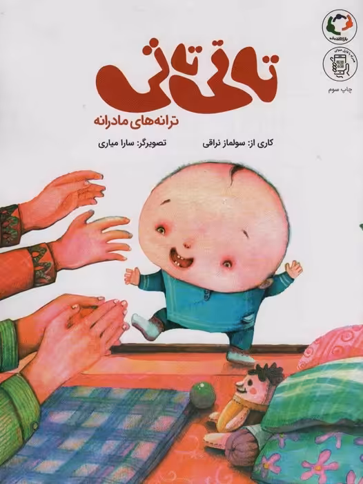 تاتی تاتی:ترانه های مادرانه (همراه با فایل صوتی)،(گلاسه) - ناشربوک | خرید آنلاین کتاب