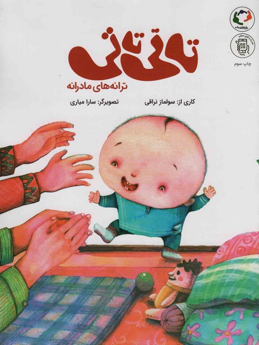 تاتی تاتی:ترانه های مادرانه (همراه با فایل صوتی)،(گلاسه) - ناشربوک | خرید آنلاین کتاب