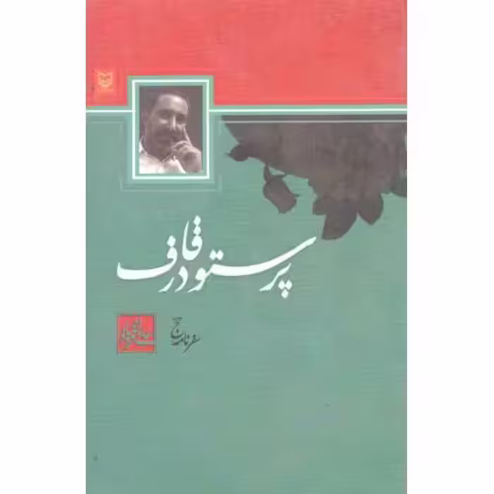 پرستو در قاف (سفرنامه حج)