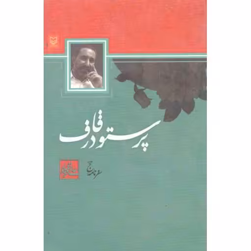 پرستو در قاف (سفرنامه حج)