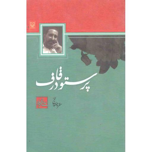 پرستو در قاف (سفرنامه حج)