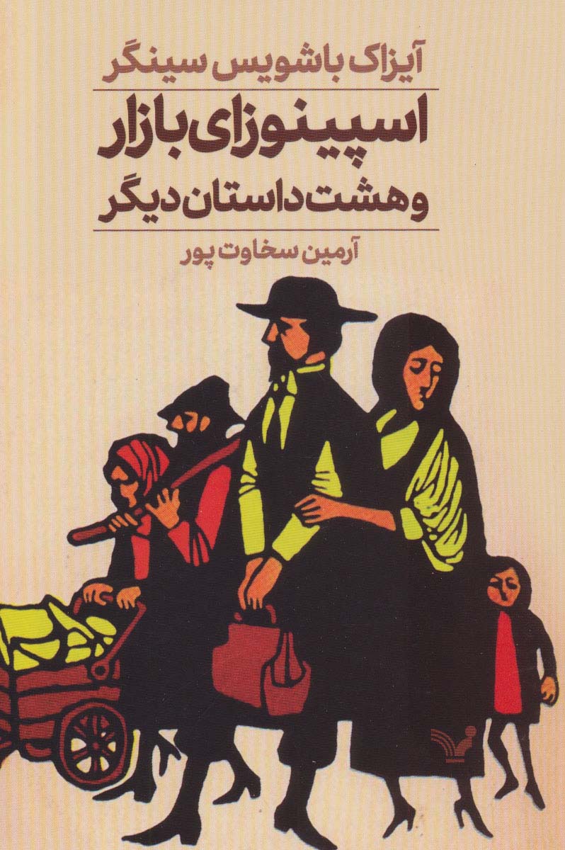 کتاب اسپینوزای بازار و هست داستان دیگر