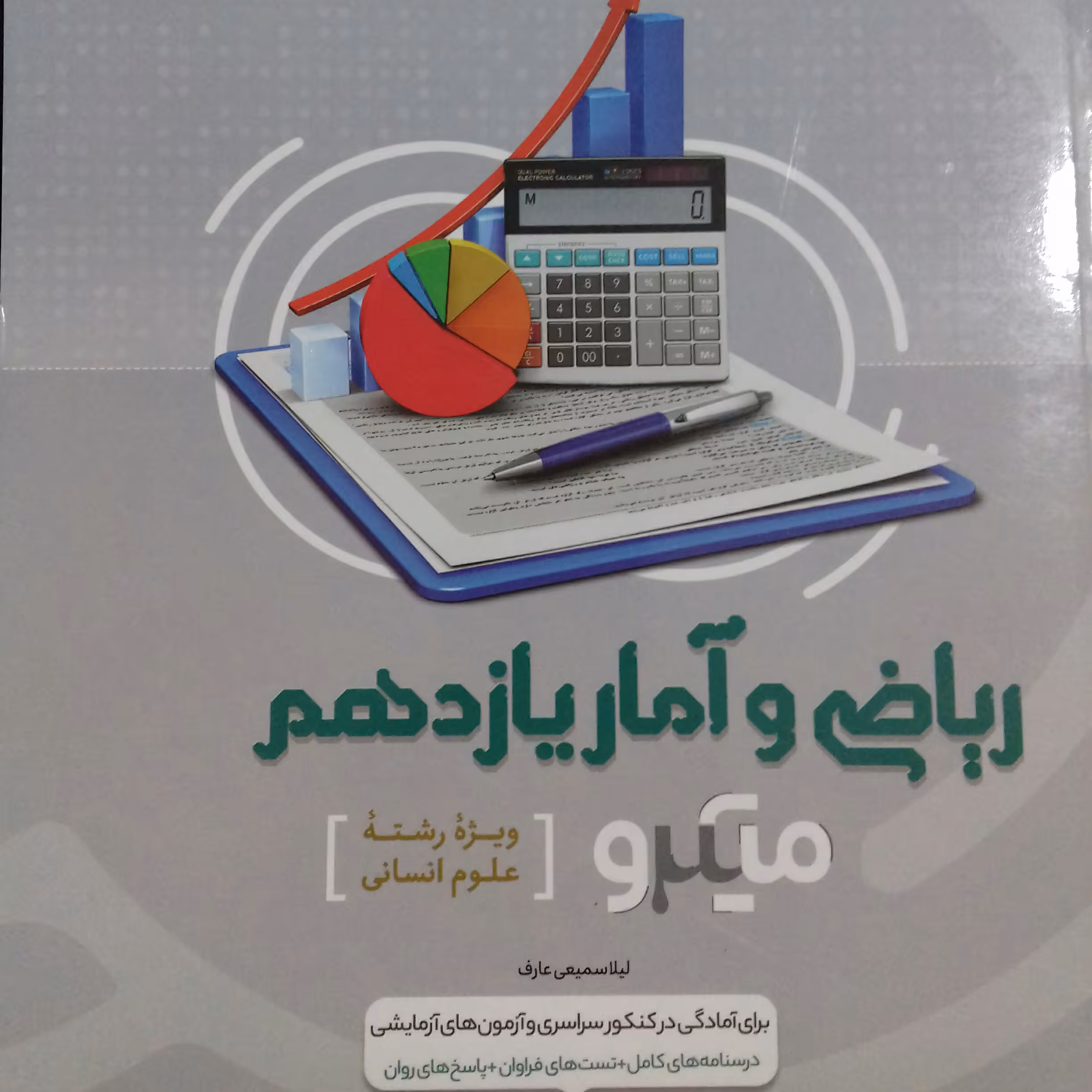 کتاب ریاضی و آمار یازدهم انسانی میکرو گاج چاپ 1400