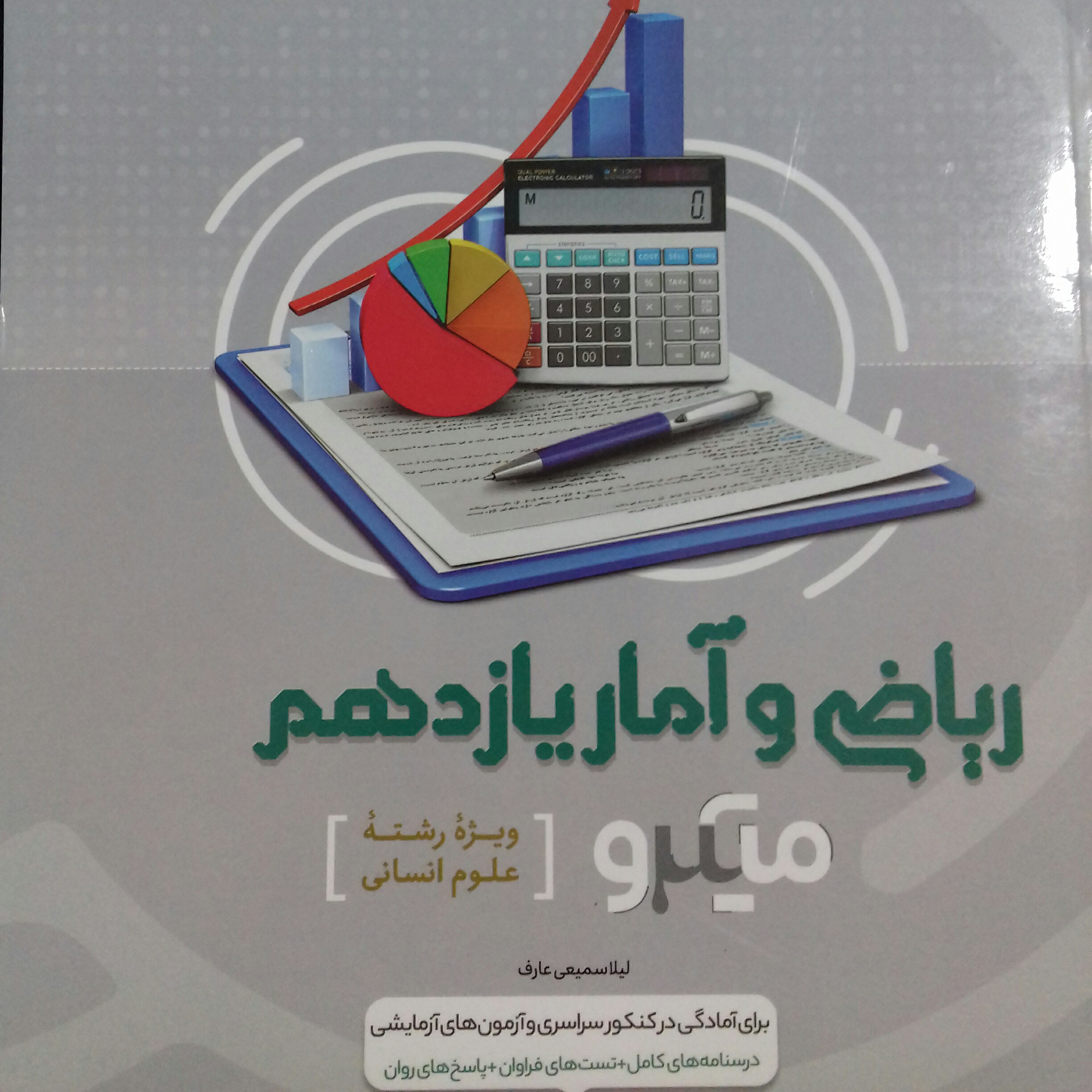 کتاب ریاضی و آمار یازدهم انسانی میکرو گاج چاپ 1400